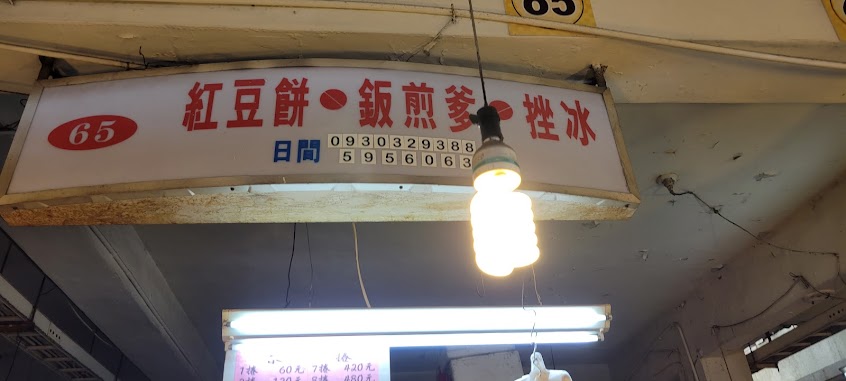 紅豆餅•鈑煎爹•剉冰