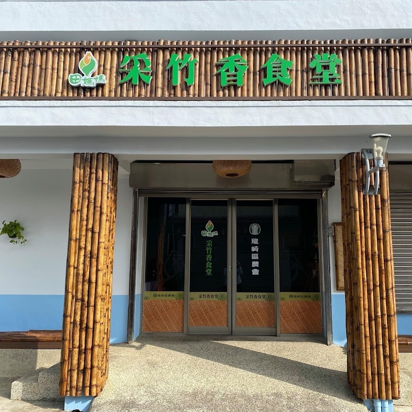 采竹香食堂