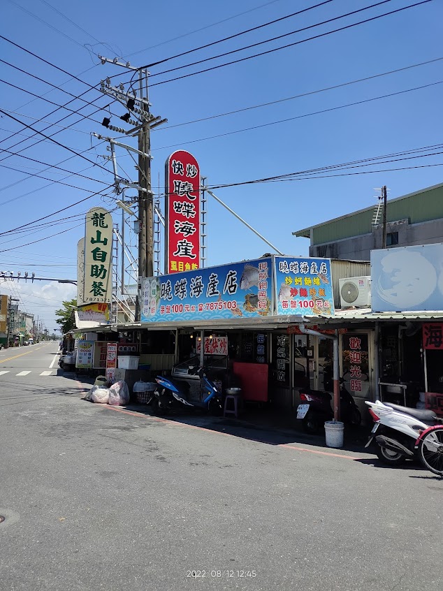 曉蝶海產店