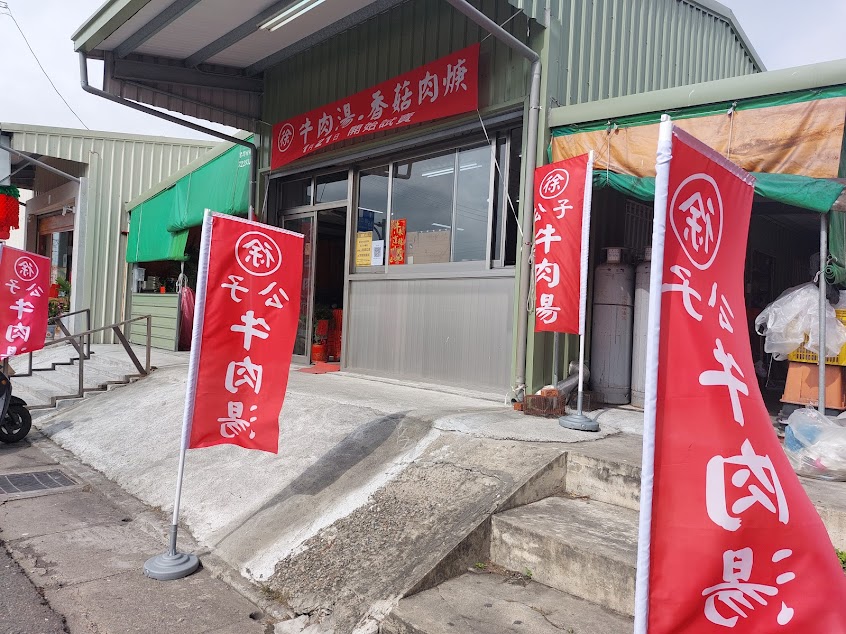 徐公子牛肉湯