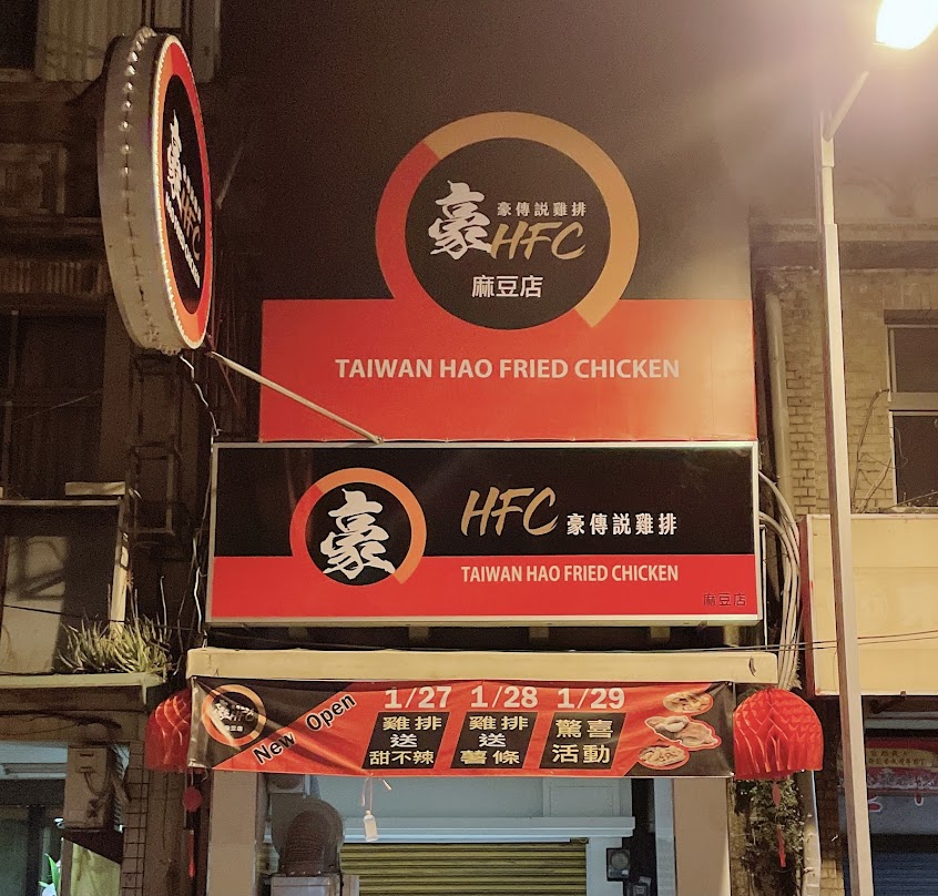 豪傳說雞排（麻豆店）