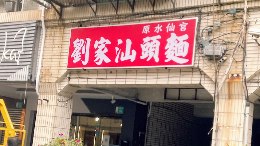 劉家汕頭麵