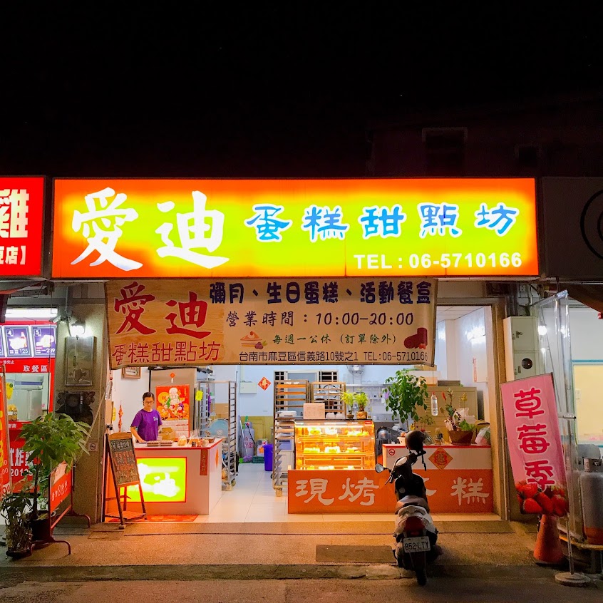 愛迪蛋糕甜點坊