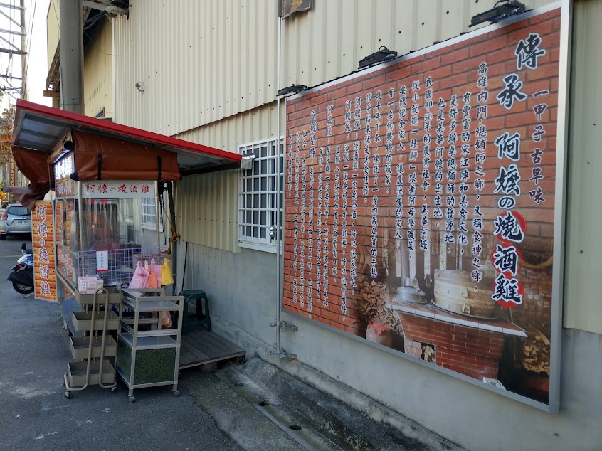 阿嬤的燒酒雞美食攤