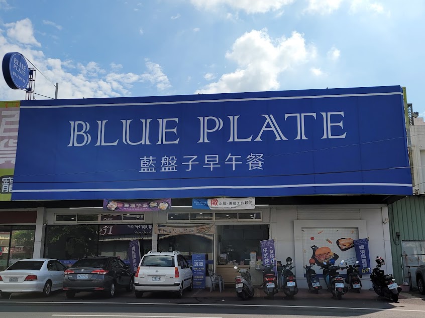 藍盤子早午餐 麻豆店