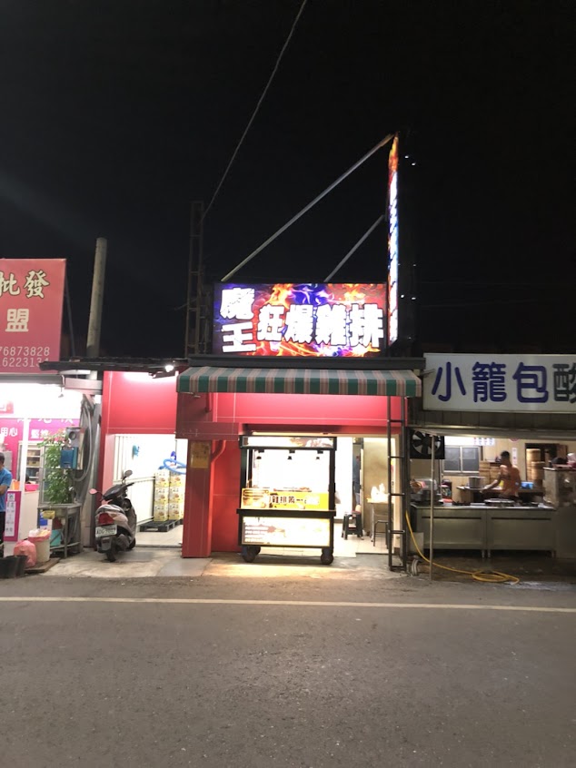 魔王狂爆雞排-麻豆店