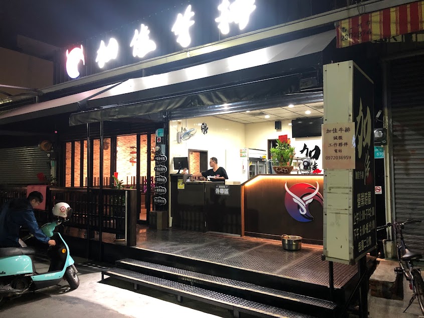 加佳牛排（JIA JIA STEAK）