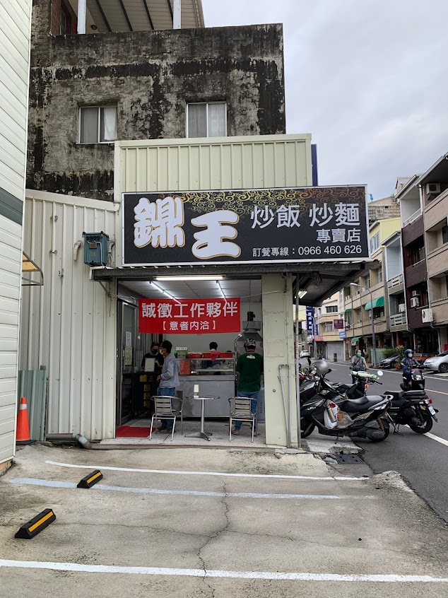 鐤王炒飯炒麵專賣店