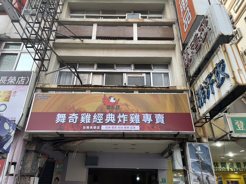 舞奇雞台南長榮店