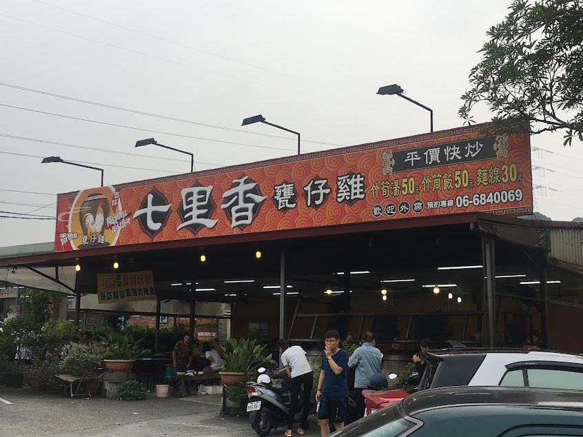 七里香甕仔雞-關仔嶺白河店(人氣烤雞名店 排隊美食) 台南美食 台南甕仔雞 關仔嶺景觀餐廳 白河美食 白河餐廳 白河桌菜