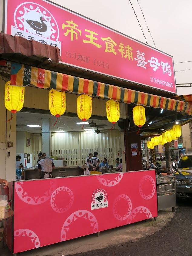 帝王食補 白河店