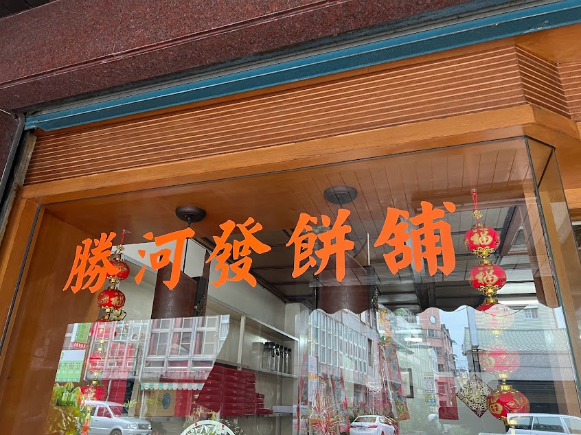 勝河發餅鋪