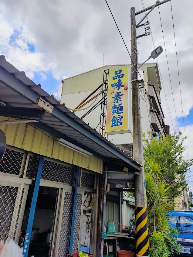 品味現製素麵館