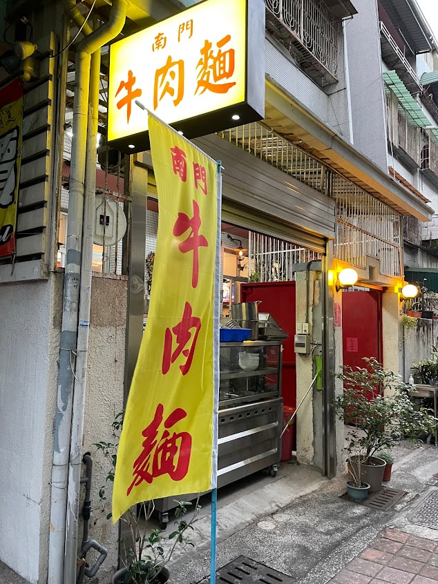 南門牛肉麵