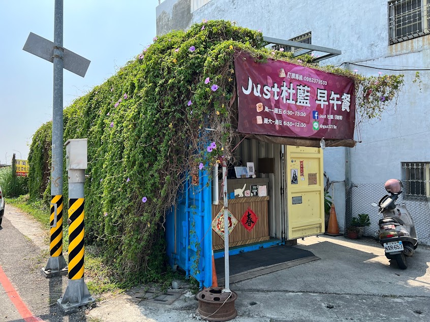 Just 杜藍早午餐