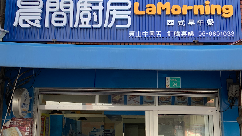 晨間廚房早午餐東山中興店/蛋餅/早餐/麵/東山農會