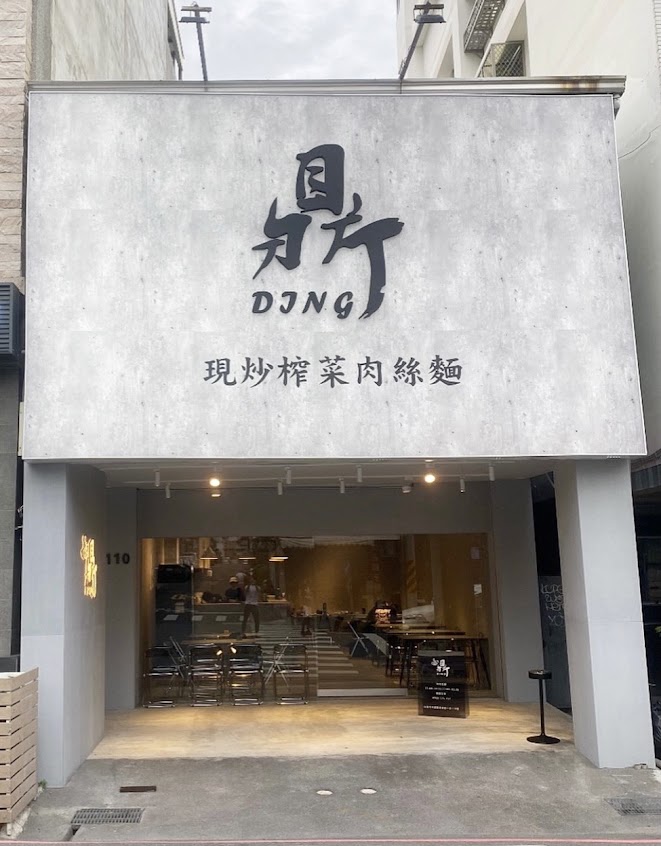 鼎DING 台南健康店