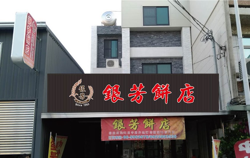 銀芳餅店