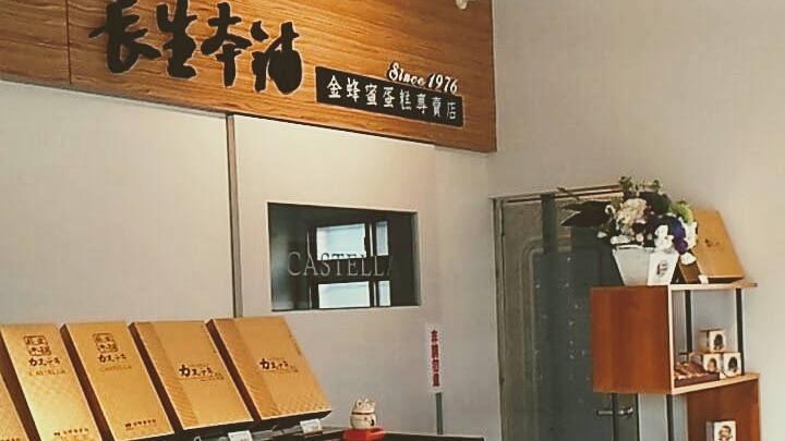 長生本舖 裕學店