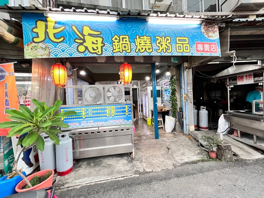 北海鍋燒粥品專賣店