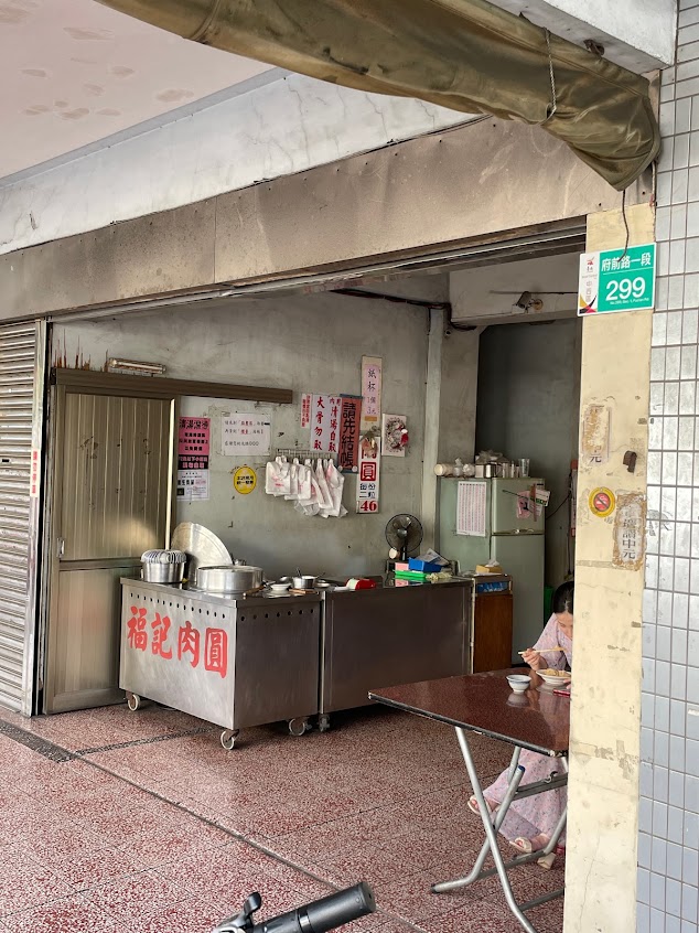 福記肉圓2店