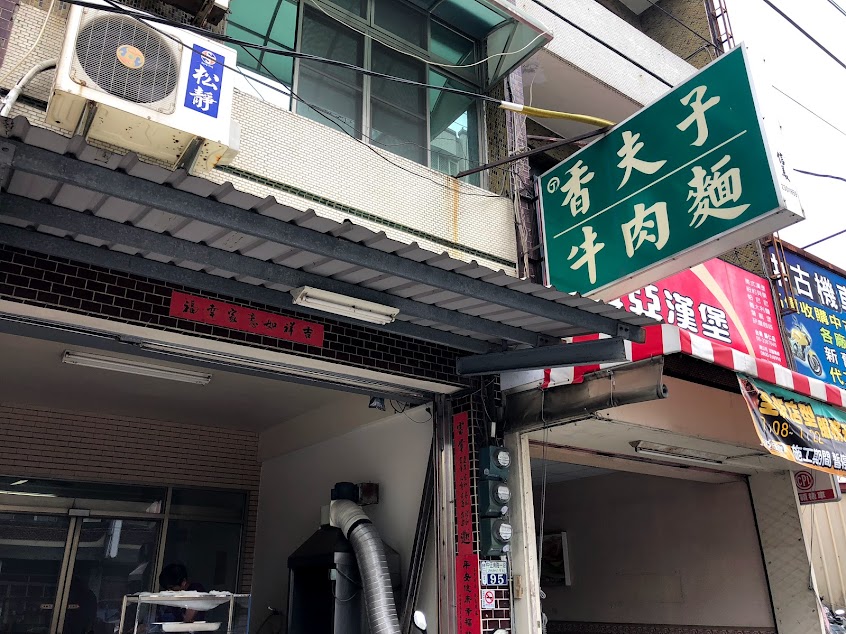 香夫子牛肉麵