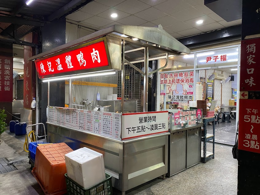 陳記尹子福 金華店 【《台南第一家》溫體鴨肉切盤 / 銅板熱炒 / 各式飯麵 / 薑母鴨 / 土雞湯爐】 -原名陳記鴨肉 (晚餐、消夜)
