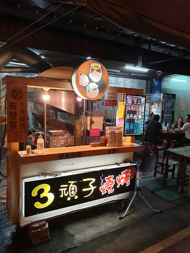 三頑子鐵板串燒&美食&宵夜&燒烤