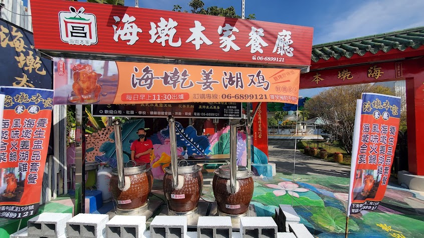 海墘本家（海墘食府）餐廳