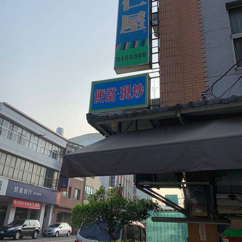 富仁屋日式便當