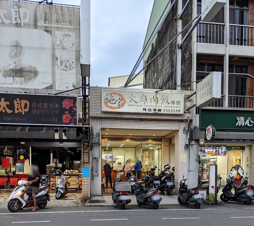 施家火雞肉飯