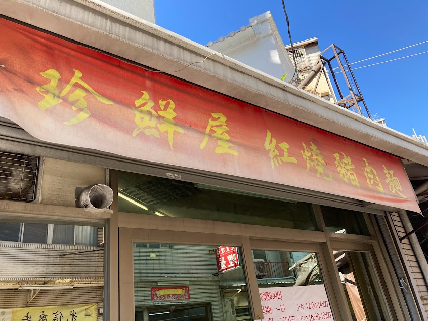 珍鮮屋紅燒豬肉麵