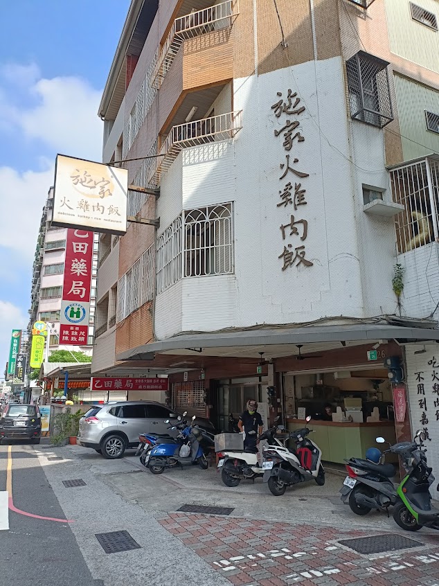 施家火雞肉飯(怡東店)