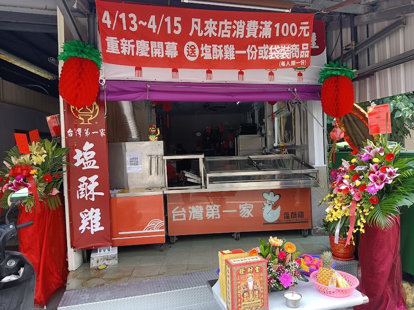 台灣第一家塩酥雞