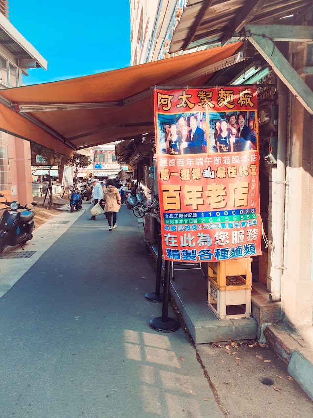 下營阿太豆菜麵