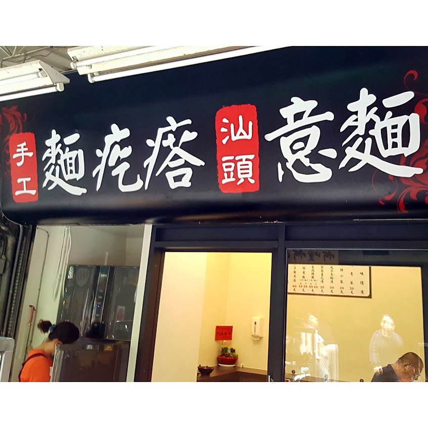 手工麵疙瘩汕頭意麵