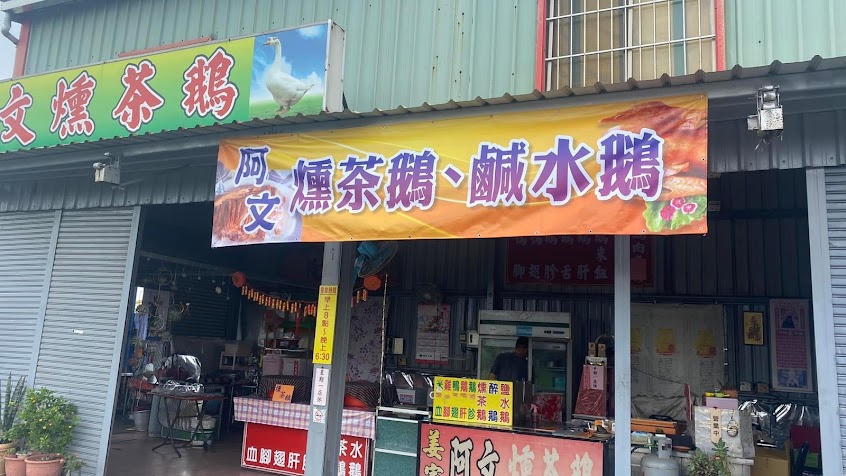 下營阿文燻茶鵝