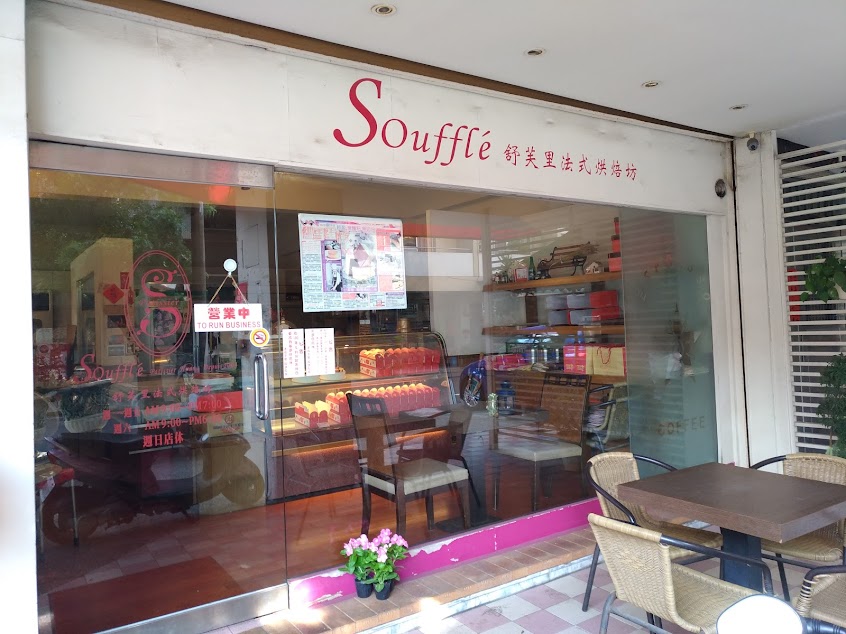 舒芙里法式烘焙坊