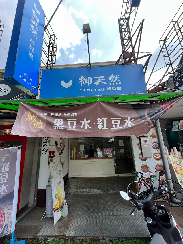 歸仁 御天然綠豆湯