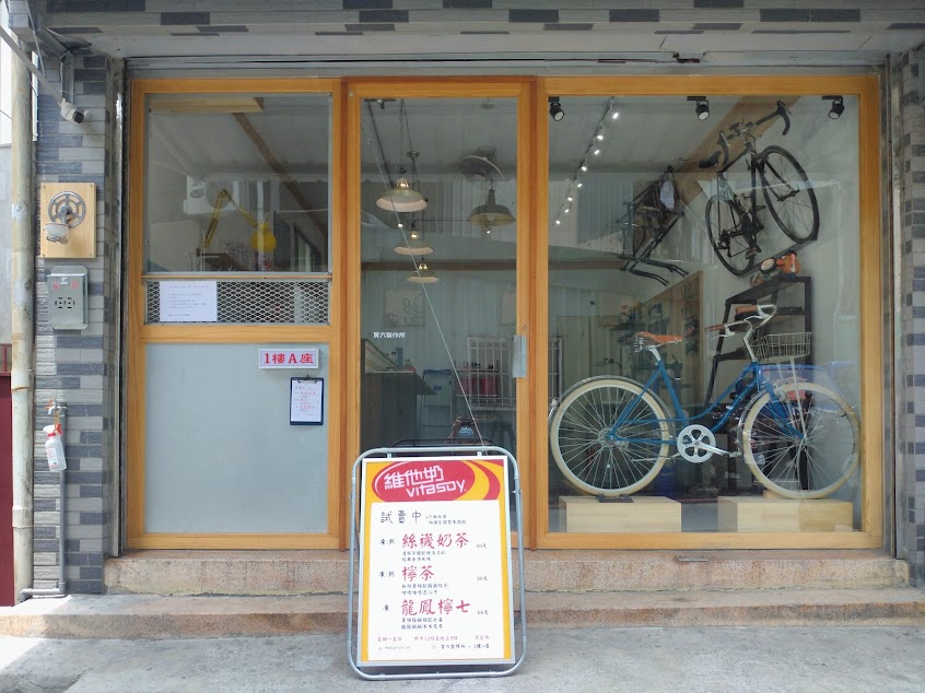 (店休依粉專公佈)賀六製作所 x 1樓A座 – 港式水吧單車舖