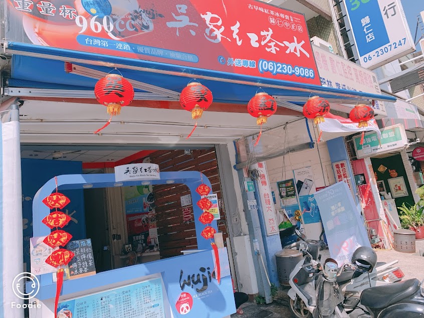 吳家紅茶冰