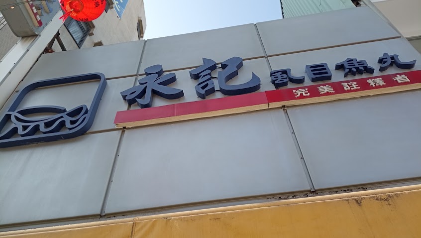 永記虱目魚丸