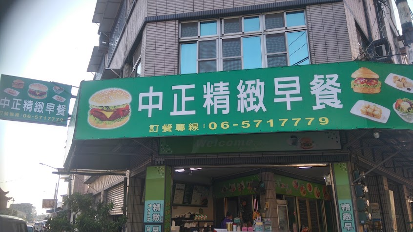 中正精緻早餐