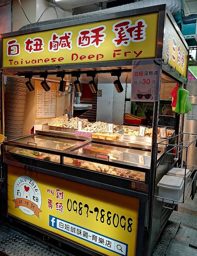 白妞鹹酥雞-育樂店