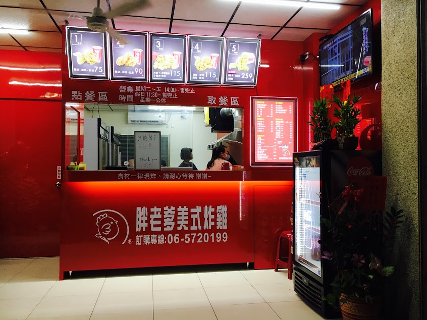 胖老爹美式炸雞 麻豆店