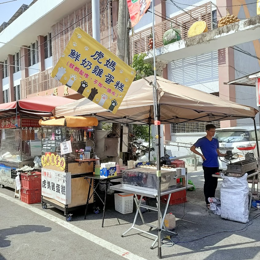 東山虎媽雞蛋糕