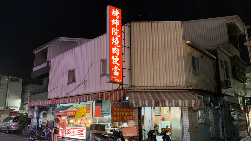 烤市院燒肉便當