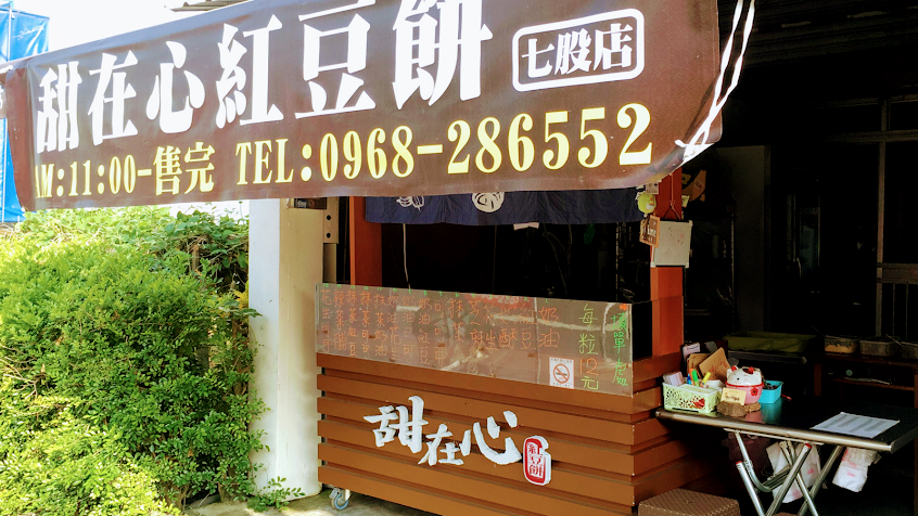 甜在心脆皮爆漿紅豆餅 七股店