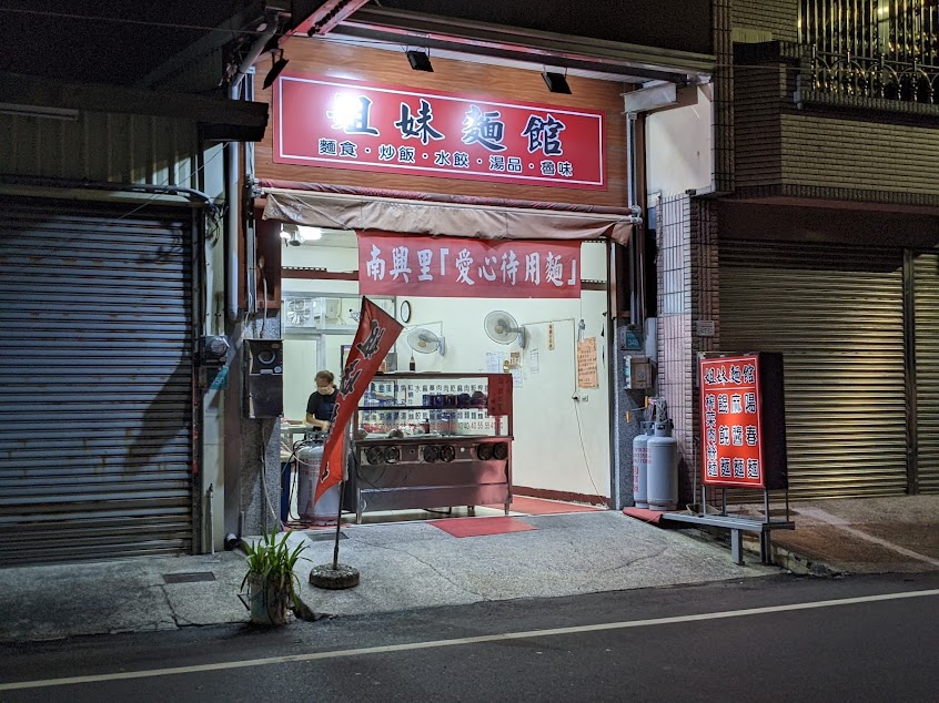 歸仁．姐妹麵館