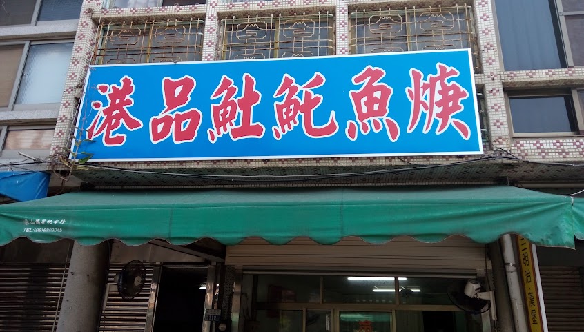 港品土魠魚羹(排骨飯、便當)
